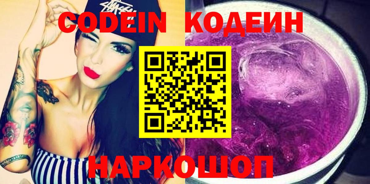 Кодеиновый сироп Lean Purple Drank Долгопрудный