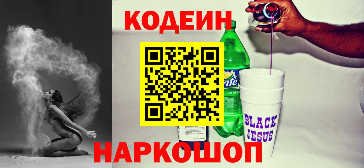 Codein напиток Lean (лин)  Кодеиновый сироп Lean Purple Drank  Долгопрудный  Вход с VPN 